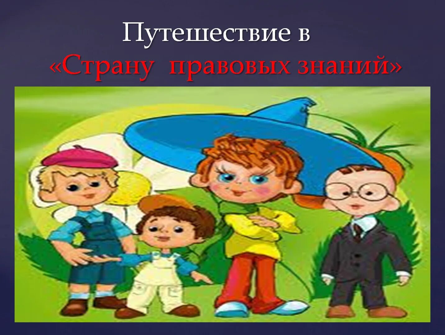 Правовые мероприятия безопасность. Путешествие в страну правовых знаний. Путешествие в страну знаний. День правовых знаний. Картинки правовые знания в школе.