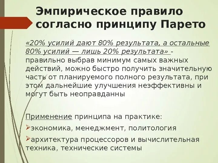 И получил значительные результаты в. Парето 80/20. Экономическое правило Вильфредо Парето. Взгляды Парето. Эмпирическое правило Парето.