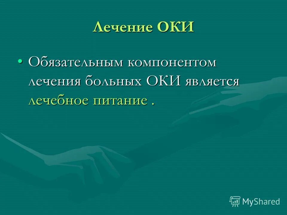 Терапию Оки составляют. Лечение Оки у взрослых. Чем оку лечить.