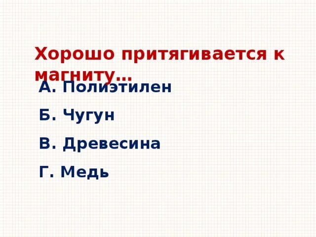 Медь притягивается к магниту. Чугун притягивается к магниту. Хорошо притягивается к постоянному магниту. Чугун притягивается к магниту или нет.