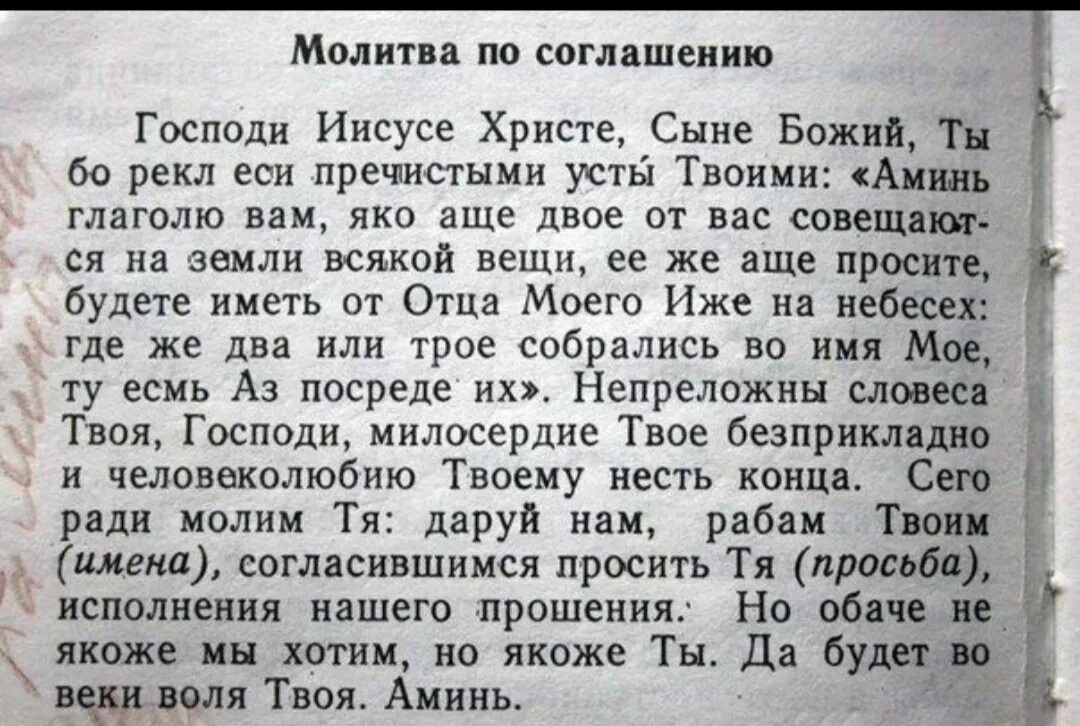 Молитва о болящем текст на русском. Молитва о соглашении текст. Православная молитва по соглашению. Молитва по соглашению о болящем текст на русском. Соборная молитва по соглашению текст.