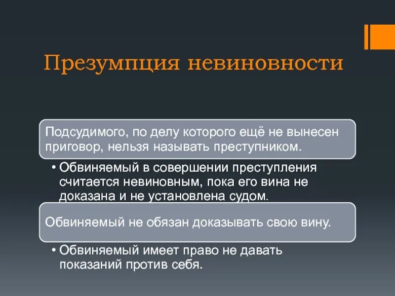 Преюдиция суда. Презумпция невиновности. Принцип невиновности. Презентация невиновности. Презумпция невиновности в уголовном судопроизводстве.