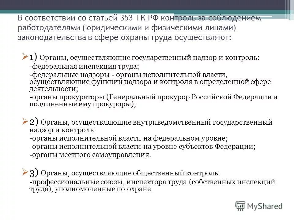 Органы осуществляющие контроль и надзор. Надзор и контроль в сфере охраны труда. органы надзора и контроля в сфере труда. органы надзора и контроля за охраной труда. органы осуществляющие государственный надзор.