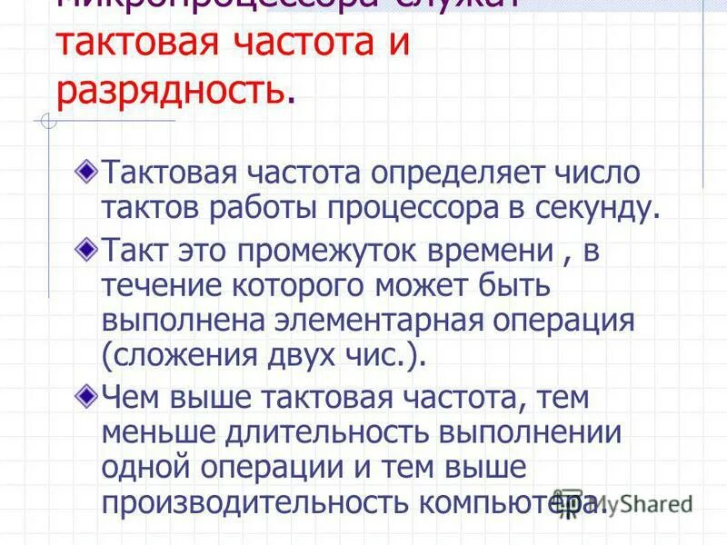 Количество тактов выполняемых процессором в единицу времени. Тактовая частота. тактовая частота процессора это. тактовая частота процессора определяет. такт работы процессора это.