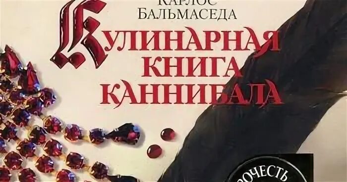 Книги про каннибализм