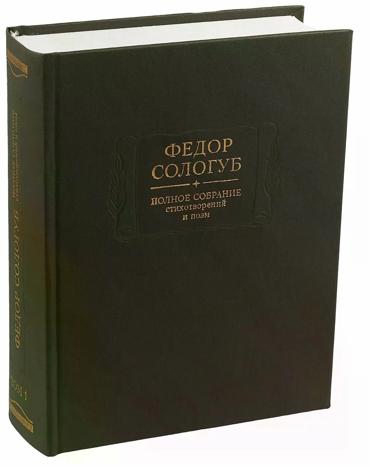 сологуб третья и четвертая книги стихов. фёдор сологуб книги. полное собрание сочинений сологуба. поэзия в творчестве сологуба по мнению критиков. сологуб поэт.