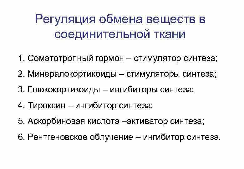 Регуляция обмена веществ нарушение обмена веществ. Биохимическая характеристика компонентов соединительной ткани. регуляция метаболизма соединительной ткани. метаболизм соединительной ткани биохимия. регуляция синтеза компонентов соединительной ткани.