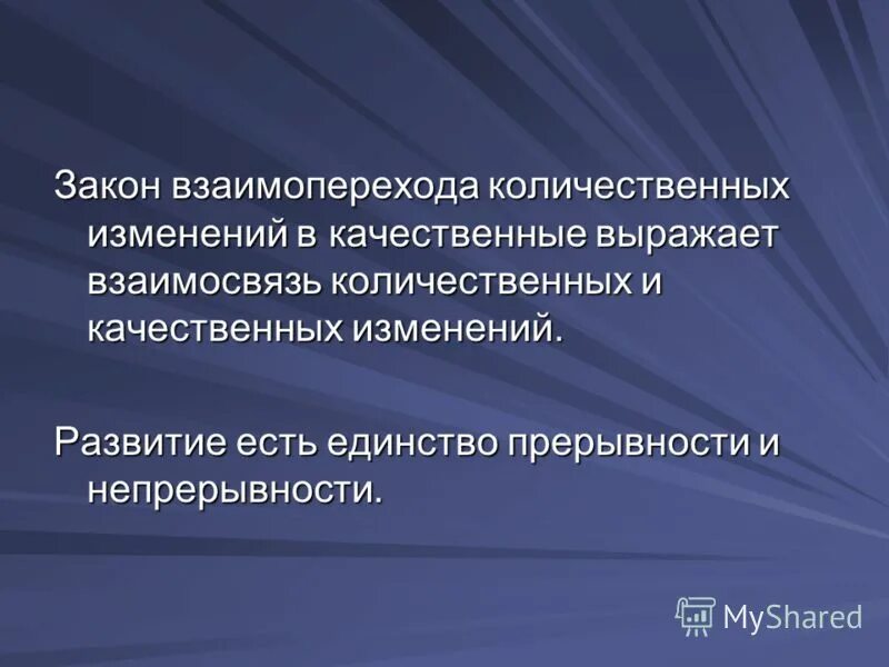 Закону единства количественных и качественных изменений