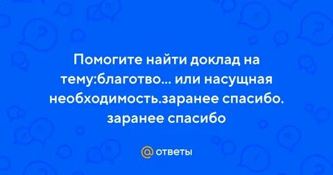 Насущная необходимость