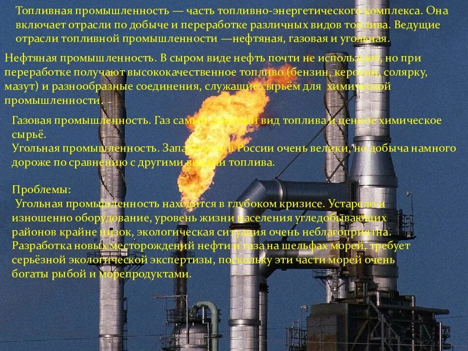 Топливная промышленность таблица нефтяная газовая угольная. Угольная, нефтяная . Газовая промышленность России-. Топливно энергетическая нефтяная газовая угольная.. Экологические проблемы газовой отрасли.