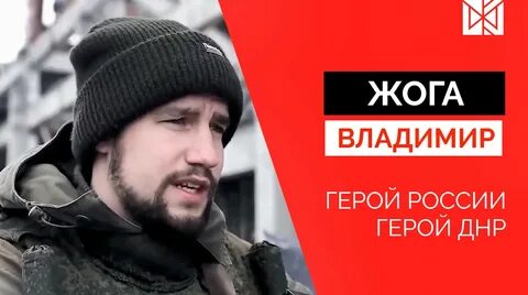 Герой донбасса жога