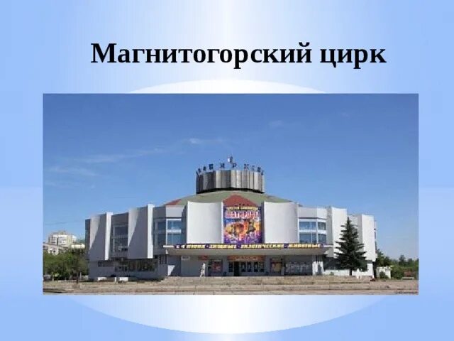 Сайт магнитогорского цирка