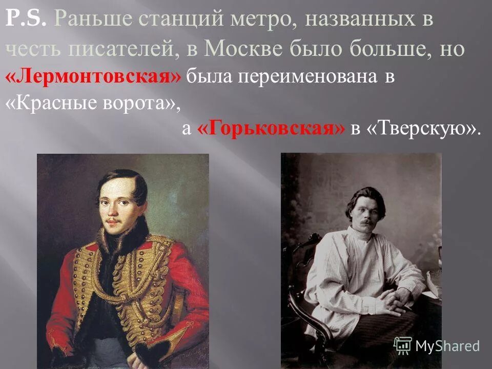 Назван в честь первого российского. Станции метро в честь писателей. Станция метро в честь писателей Москва. Станции Московского метро в честь писателей. Улицы в России в честь писателей.