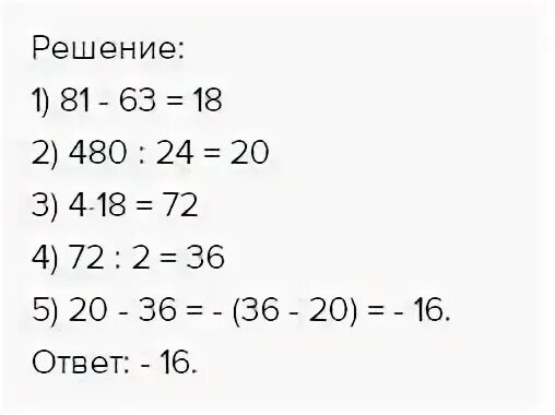 4800 24 4 81 63 2 действия. 480 480 24 4 81 63 2 Решение. 480 480 : 24 − 4 · (81 − 63) : 2.. 480 : 24 − 4 • (81 − 63) : 2. Решение. 480480 24-4 81-63 2.