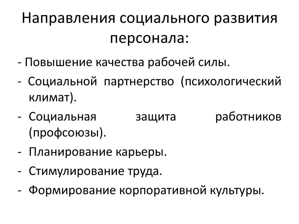 Цели управления социальным развитием. Направления развития персонала. Управление социальным развитием. Социальное развитие персонала. Основные направления развития персонала.