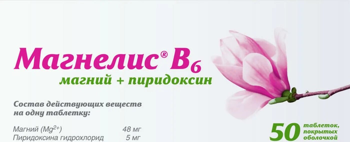Лекарство магний б6. Магний таблетки магнелис в6. магнелис b6 таб.по №90. магнелис б6 логотип. магнелис в6 антистресс.