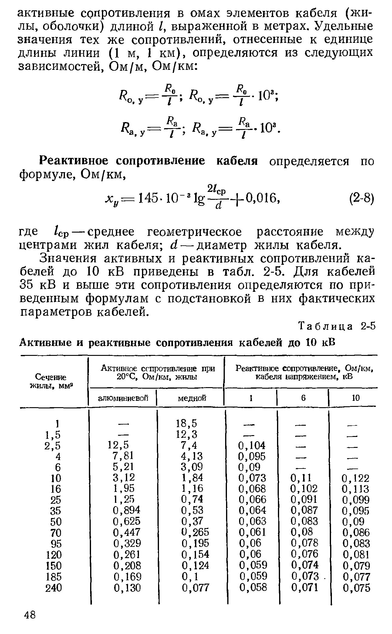 Сопротивление проводов вл. Удельное активное и индуктивное сопротивление кабеля. активные и реактивные сопротивления кабелей до 10кв. активное и индуктивное сопротивление кабелей таблица. удельное реактивное сопротивление провода.