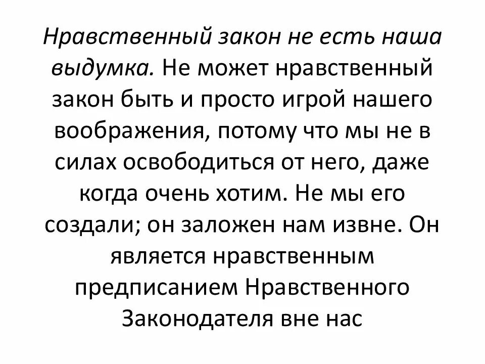 Нравственный аргумент. Законы нравственности. нравственный закон.