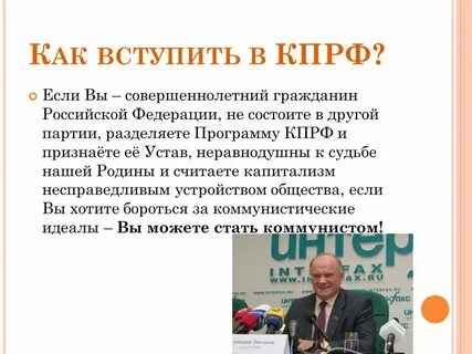 Как вступить в партию