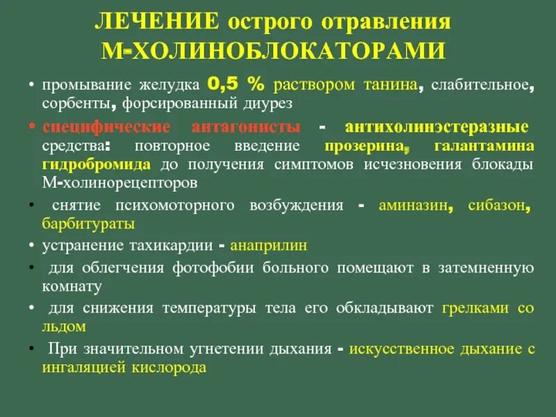 Антидот 29 глава. Препараты для форсированного диуреза. препарат при отравлении антихолинэстеразными средствами. антидот антихолинэстеразных средств. острое отравление антихолинэстеразными средствами.