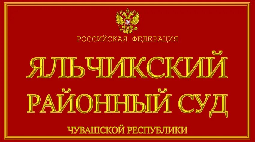 Улица пролетарская, 16/1себоксары. Судебный участок 5 новочебоксарск. Сотрудники аппарата мирового судьи. Судебный участок 2 новочебоксарск чувашской республики. Судебный участок 9 чувашской республики.