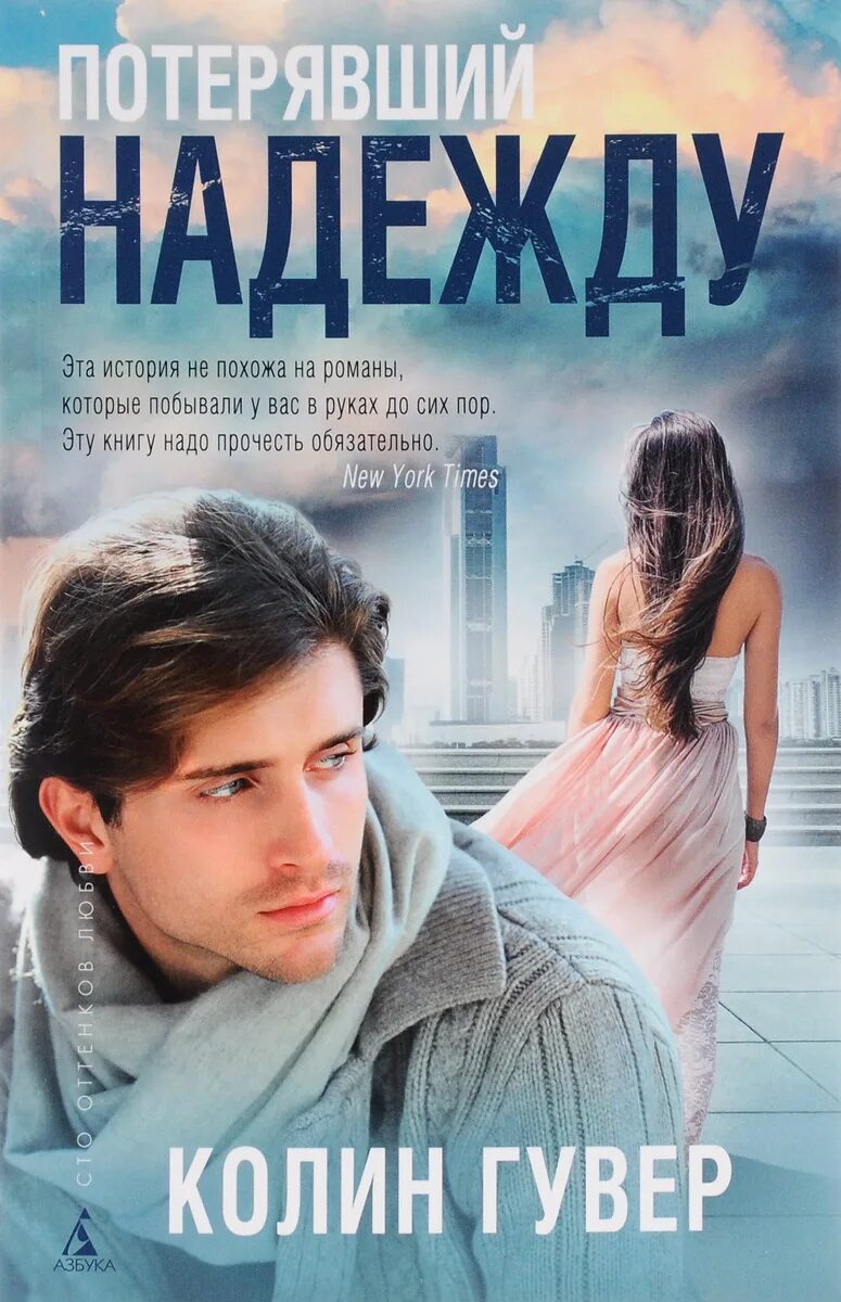 книга воровская любовь седов. книга воровская любовь седов. колин гувер без надежды. без надежды книга. вера без любви.