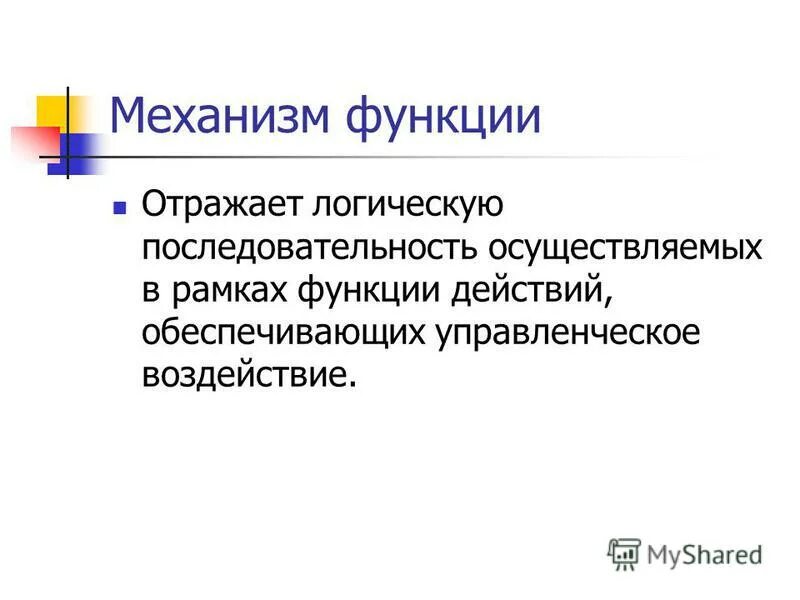 Механизмы и функции организаций. Принципы организации и деятельности механизма (аппарата) государства. Механизмы и функции организаций. Функции социальной организации. Алгоритм построения системы экономической безопасности предприятия.