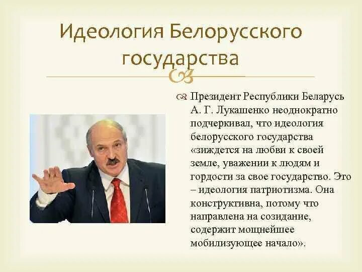 Направления политики беларуси. Идеология Беларуси. Идеология государства. Идеологическая составляющая государства. Идеологические основы государства.