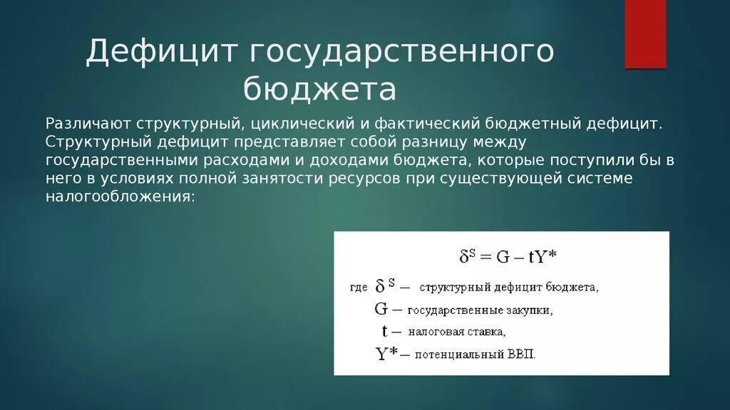 Дефицит государственного бюджета возникает если. Структурный бюджетный дефицит формула. Дефицит госудасврртенногобюджета. Структурный дефицит бюджета. Структурный дефицит бюджета – дефицит.