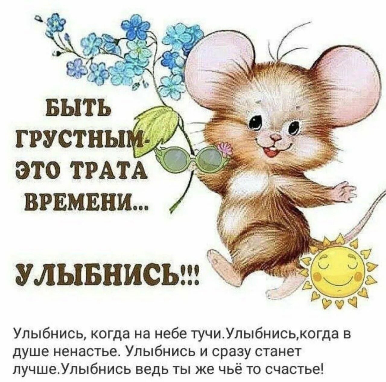 Не грусти просто улыбнись. Открытки хорошего дня и отличного настроения. Не грусти просто улыбнись. Открытка улыбнись. Не грусти просто улыбнись.
