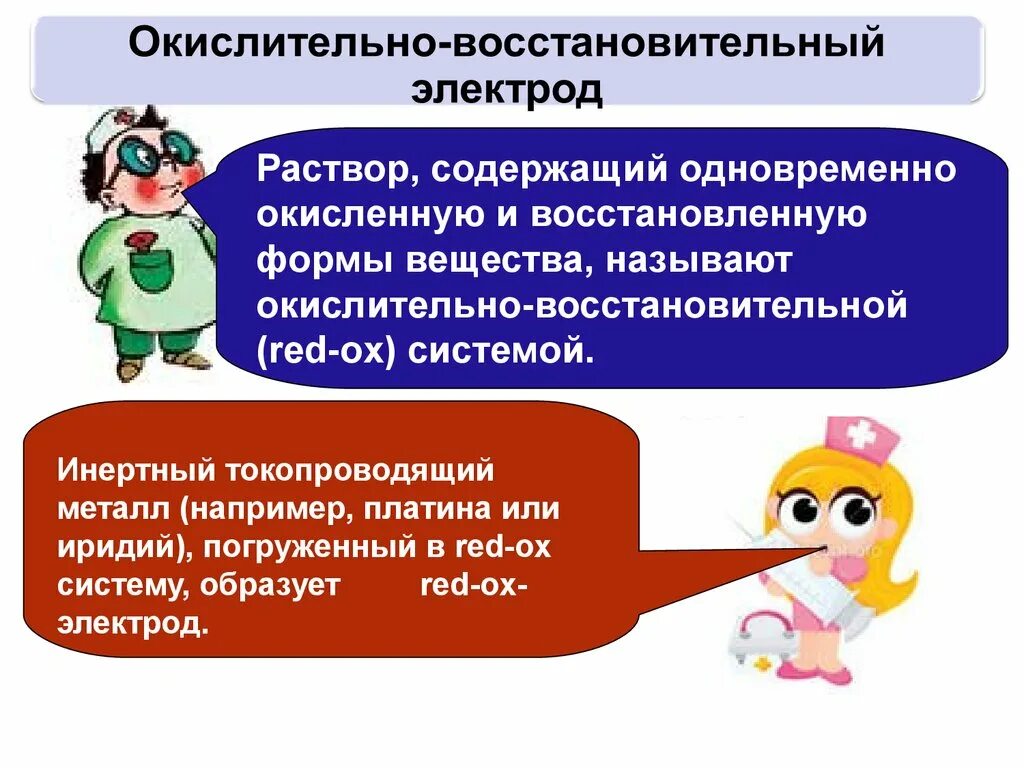 Окислительно-восстановительные электроды. ОВР электроды. Окислительно-восстановительные электроды применение. Окислительно-восстановительные электроды примеры. Окислительно восстановительные реакции электродов