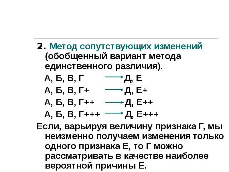 Сопутствующих изменений. Метод сопутствующих изменений. метод сопутствующих изменений в логике примеры.