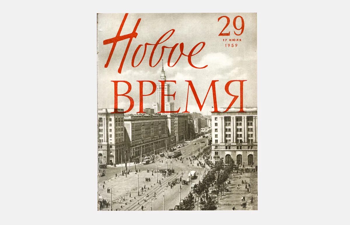 New times ru. Журнал новое время. Time Magazine шрифт. Журнал новые времена. Журнал новое время СССР.