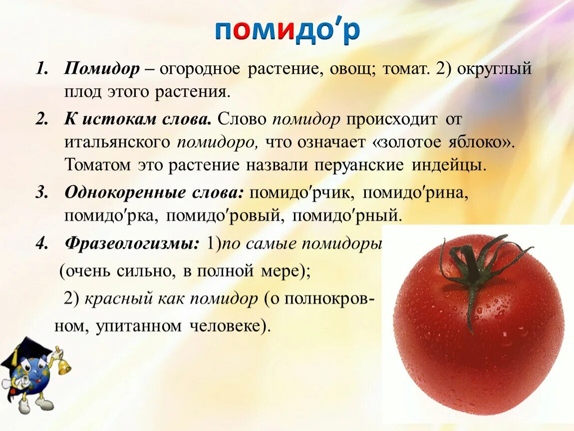 Предложение со словом овощи. Слово помидор. Предложение со словом томат. Этимологические слова помидор. Помидор относится группам растений.