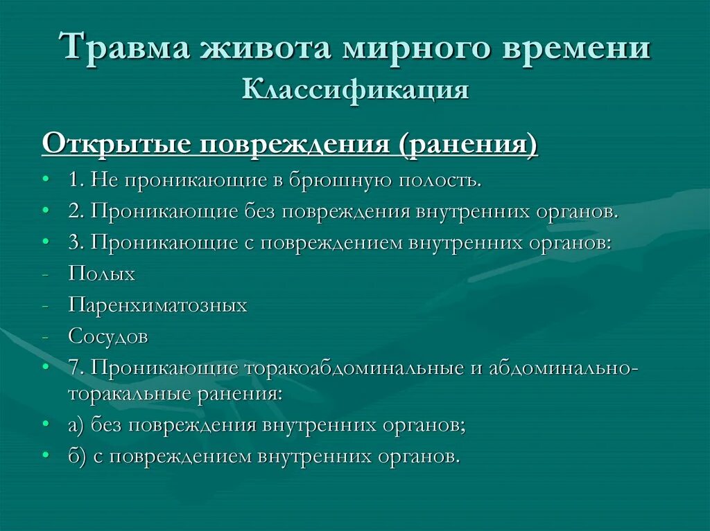 Открытые травмы живота классификация. Классификация проникающих ранений живота.