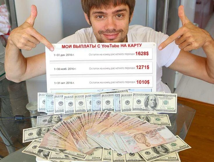 Сколько получают денег на ютубе. Заработок денег. платить большие деньги. сколько платит ютуб в россии. сколько платят за просмотры.