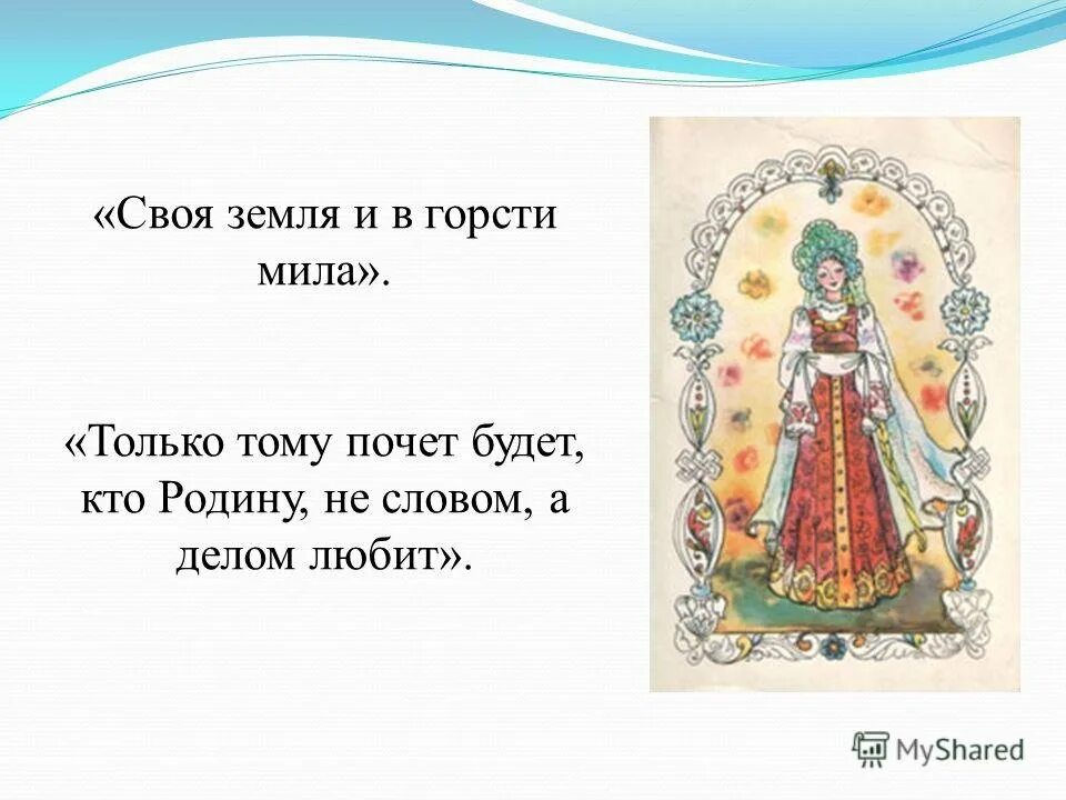 Своя земля пословица смысл. Пословица своя земля и в горсти мила. своя земля и в горсти. пословица родная земля и в горсти мила. своя земля и в горсти мила смысл пословицы.