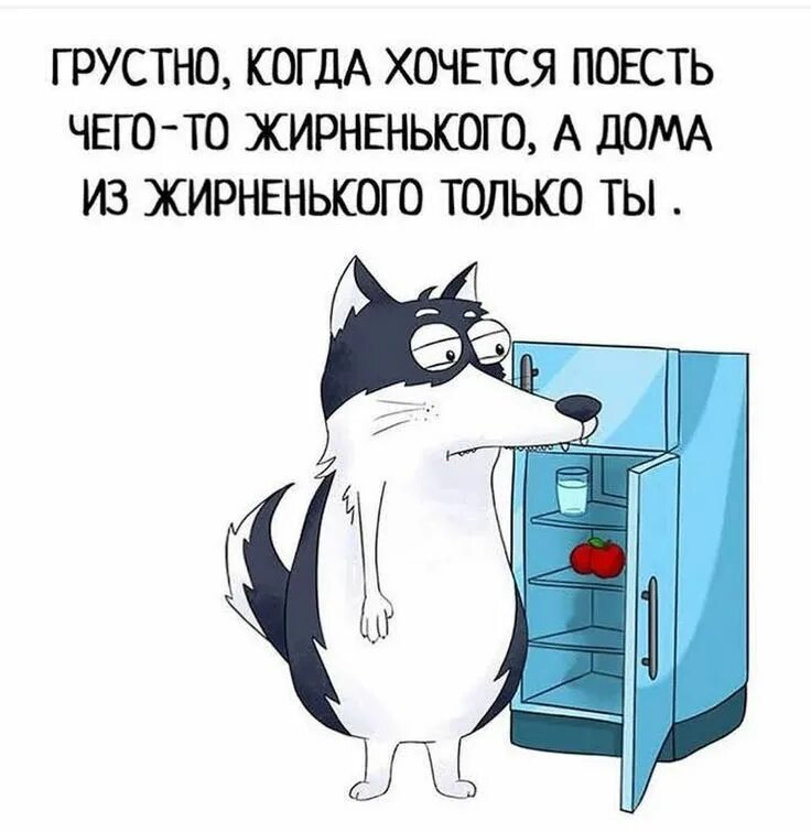 А я хочу поесть. А я хочу поесть