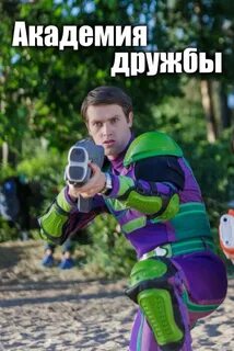 Академия дружбы