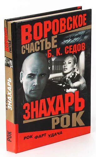 Седов знахарь. Злой рок судьбы.