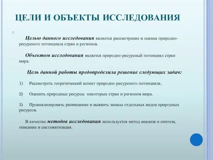 Цель природных ресурсов
