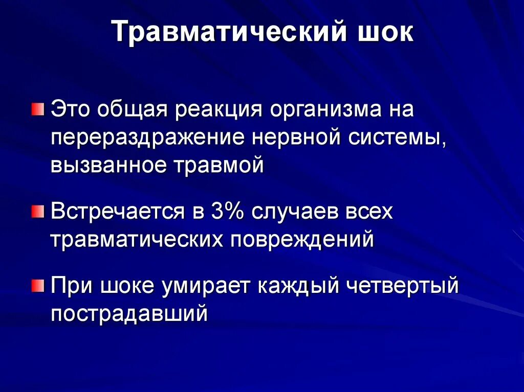 Основные признаки травматического. Травматический ШОК. Травматический шшо Кэто. Травмы травматический ШОК. Понятие о травматическом шоке.