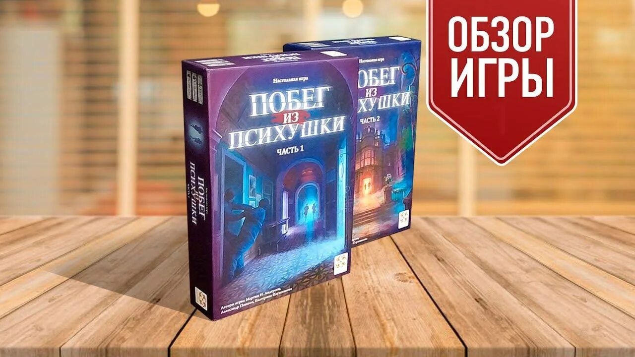 Игра побег из психушки. Настольная побег из психушки. Настольная побег из психушки. Побег из психушки настольная игра правила. Настольная побег из психушки.