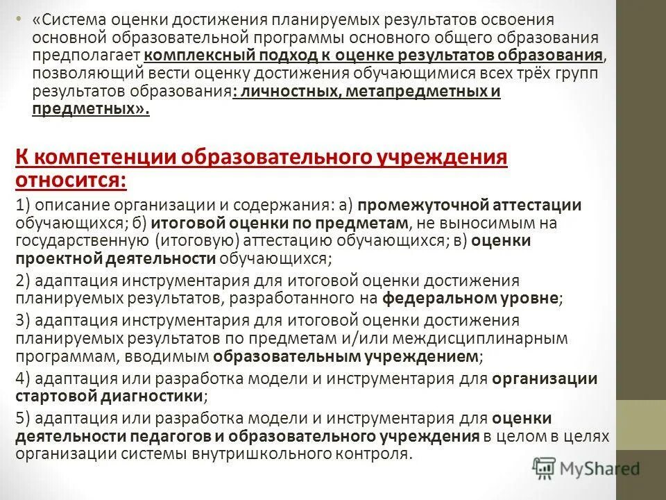 Системы оценивания планируемых результатов. Критерии оценивания образовательных результатов. Достижение планируемых результатов освоения обучающимися. Комплексный подход к оценке образовательных достижений. Система оценки достижения планируемых результатов освоения фгос.
