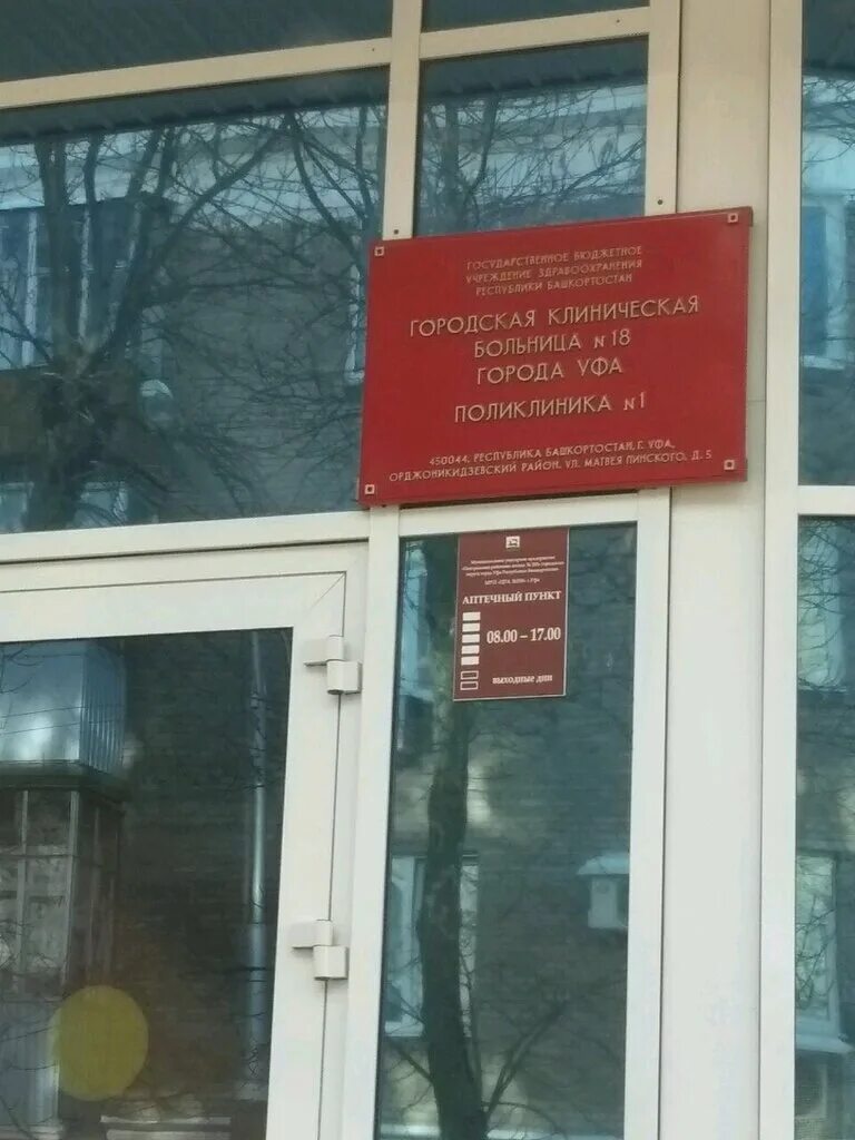 18 больница уфа. Гбуз рб гкб 21 г уфа. Больница гбуз рб гкб 21. 18 больница уфа. Гкб 18.