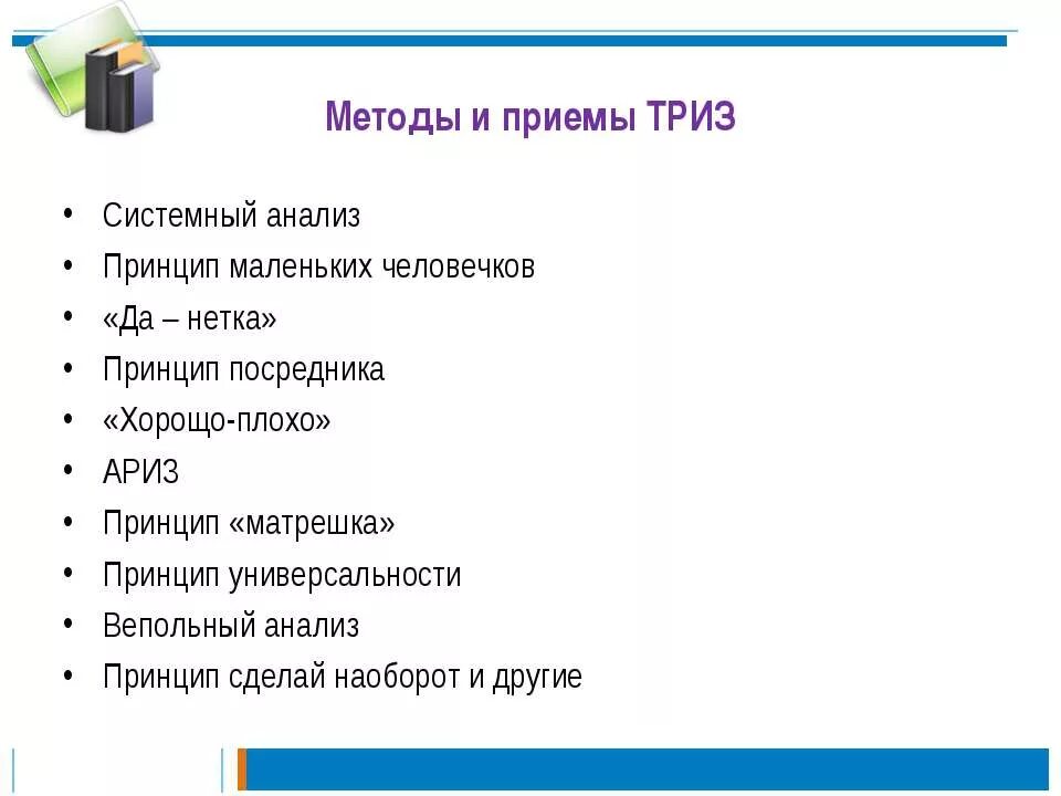 Методы и приемы ТРИЗ технологии. Приемами методики ТРИЗ.  Методы ТРИЗ В методике. Методика маленьких человечков ТРИЗ. Элементы триз