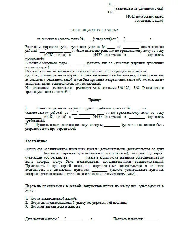 Апелляционный ответ на решение суда. Как написать апелляцию на решение мирового суда. Образец апелляционной жалобы по гражданскому делу мирового судьи. Как написать апелляционную жалобу на решение мирового судьи. Апелляционная жалоба на решение мирового судьи образец.