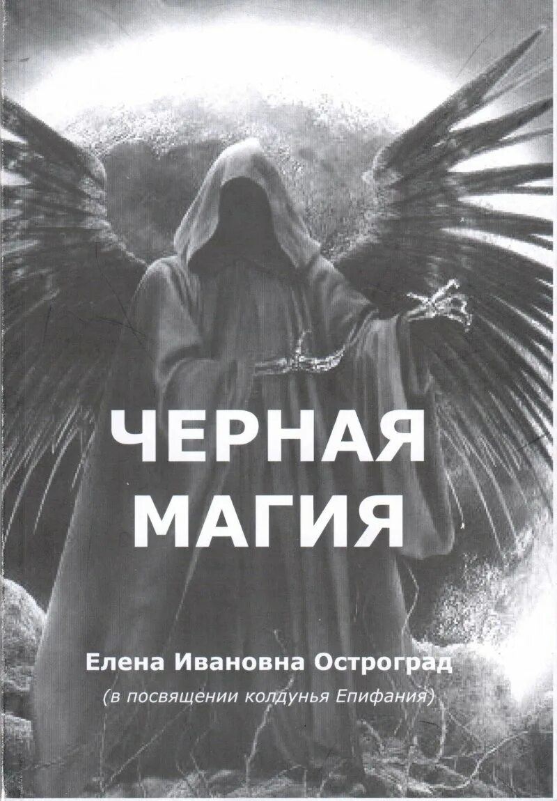 Читать белую и черную магию