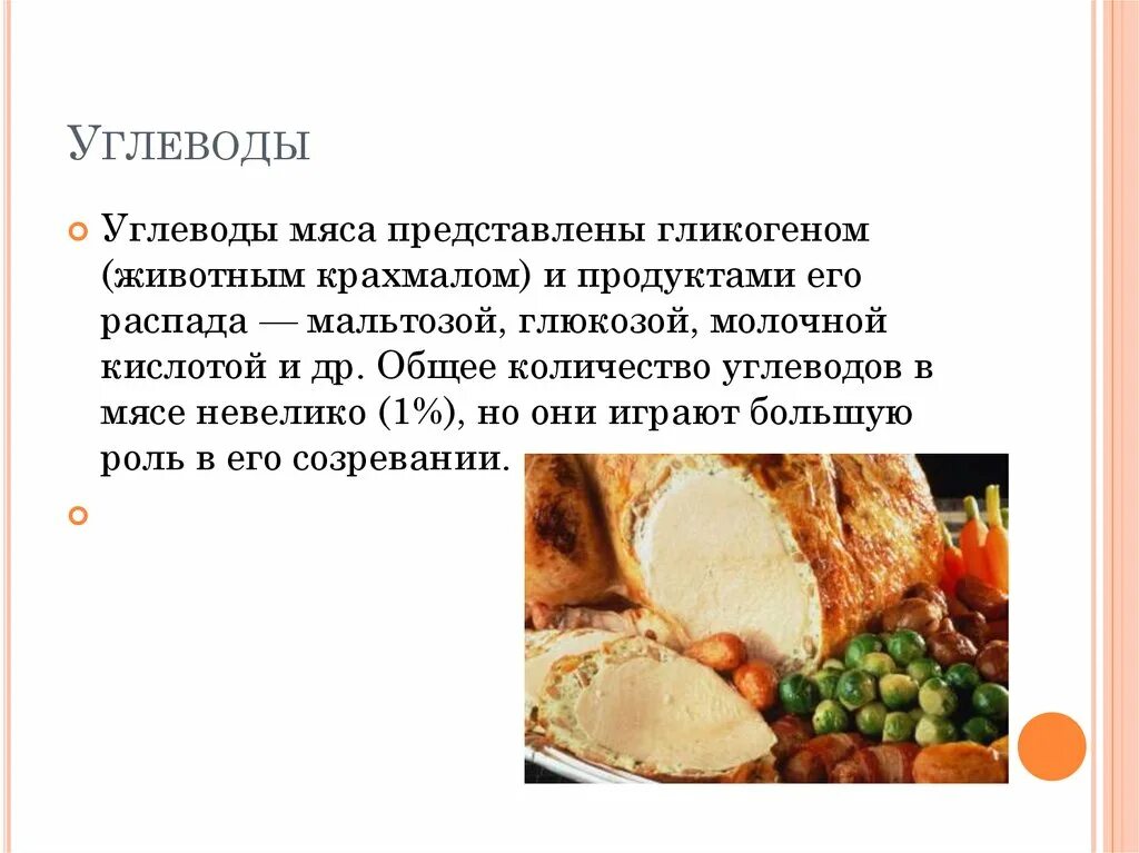 В мясе есть углеводы