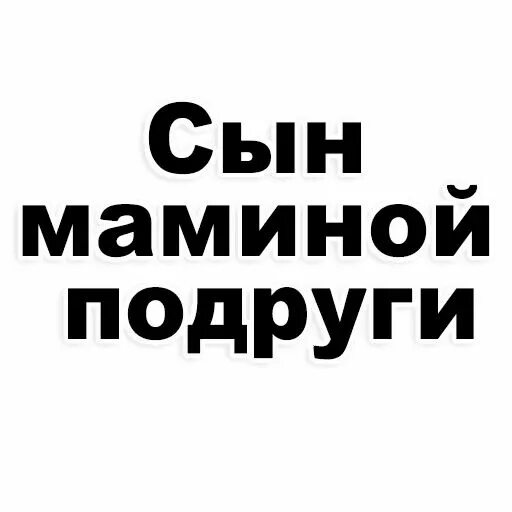 Мамина подруга 2. Сын маминой подруги подруги. Ты сын маминой подруги Мем. Сын маминой подруги надпись. Лучший сын маминой подруги.